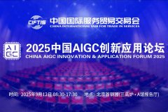 5中國AIGC立異使用論壇也于9月12日正在首